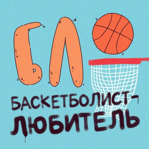 БЛ (Баскетболист-Любитель)