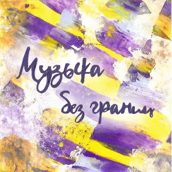 Музыка без границ