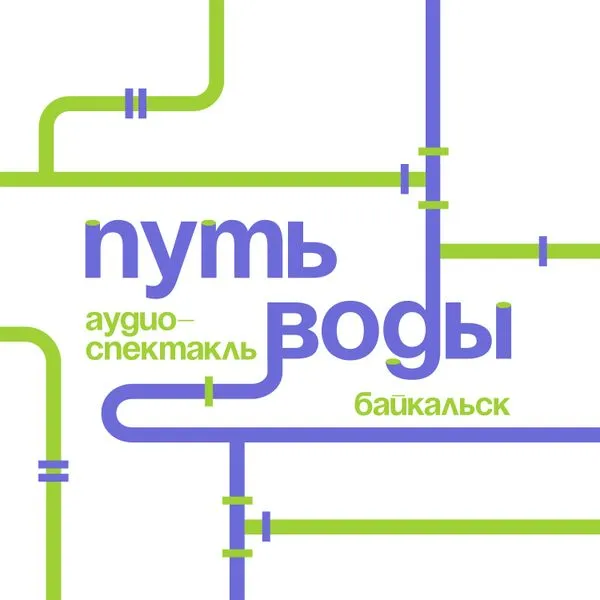 путь воды I Байкальск