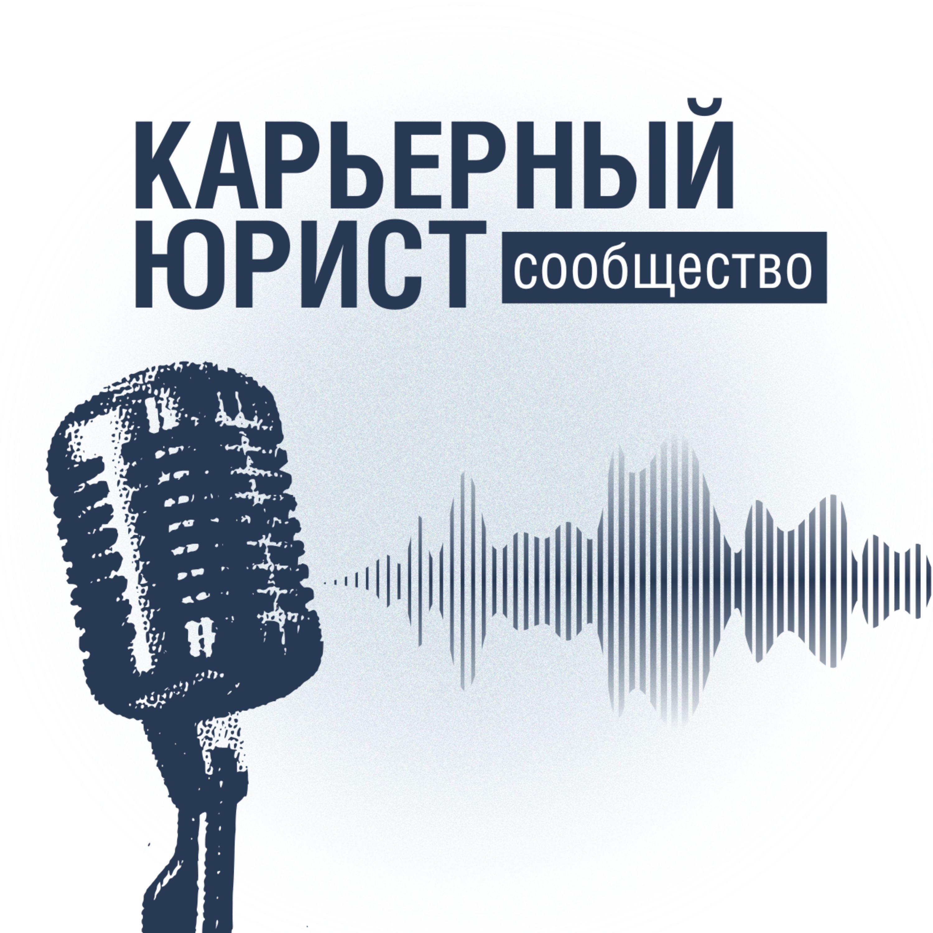 Карьерный юрист: Сообщество