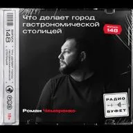 №148. Что делает город гастрономической столицей