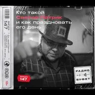 №147. Кто такой Святой Патрик и как праздновать его день
