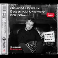 №142. Зачем нужны безалкогольные спирты