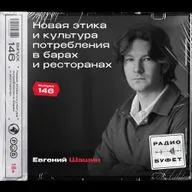 №146. Новая этика и культура потребления в барах и ресторанах