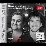 №145. Джин, Аниме и Медные Трубы