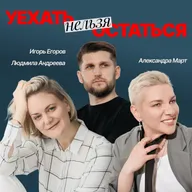 УЕХАТЬ НЕЛЬЗЯ ОСТАТЬСЯ