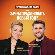 (НЕ)ПРОИЗВОЛЬНАЯ ПАМЯТЬ ИЛИ ЗАЧЕМ ПРАЗДНОВАТЬ НОВЫЙ ГОД?