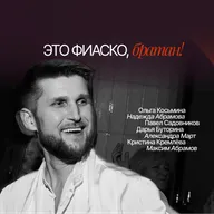 ЭТО ФИАСКО, БРАТАН!