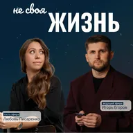 НЕ СВОЯ ЖИЗНЬ