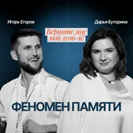 ФЕНОМЕН ПАМЯТИ. ВЕРНИТЕ МНЕ МОЙ 2016-Й!