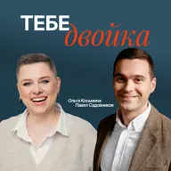 ТЕБЕ ДВОЙКА