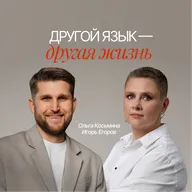 ДРУГОЙ ЯЗЫК — ДРУГАЯ ЖИЗНЬ