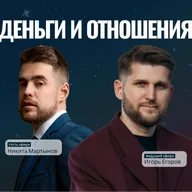 ДЕНЬГИ И ОТНОШЕНИЯ