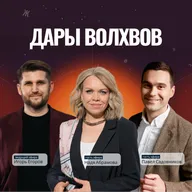 ДАРЫ ВОЛХВОВ