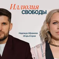 ИЛЛЮЗИЯ СВОБОДЫ