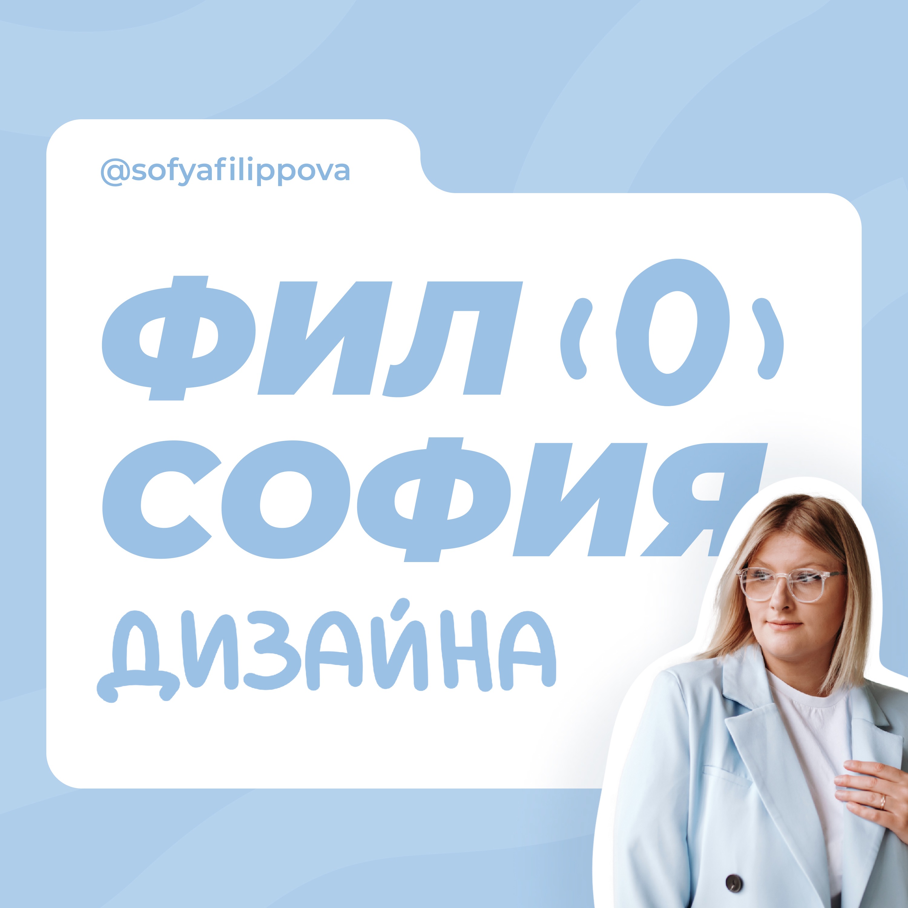 Философия дизайна с Филипповой Софьей