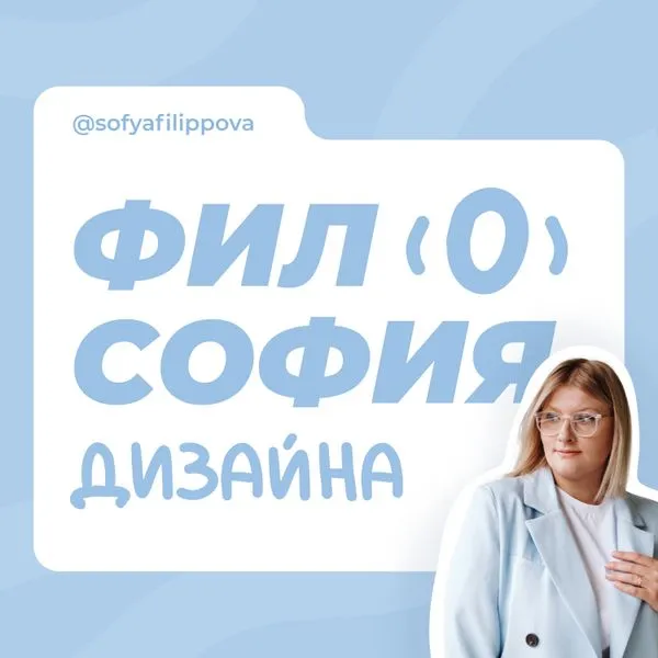 Философия дизайна с Филипповой Софьей