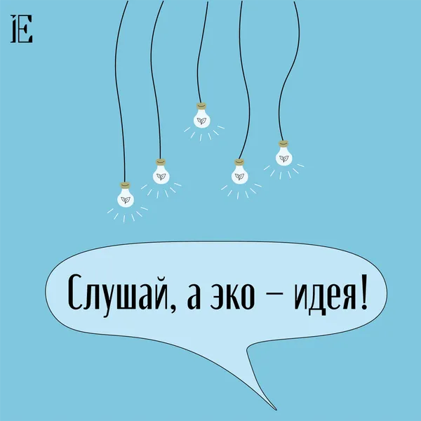 Слушай, а эко - идея!