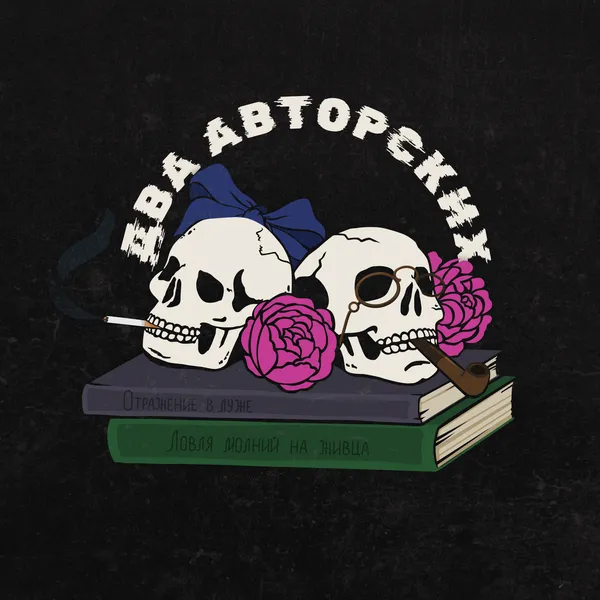 Два авторских