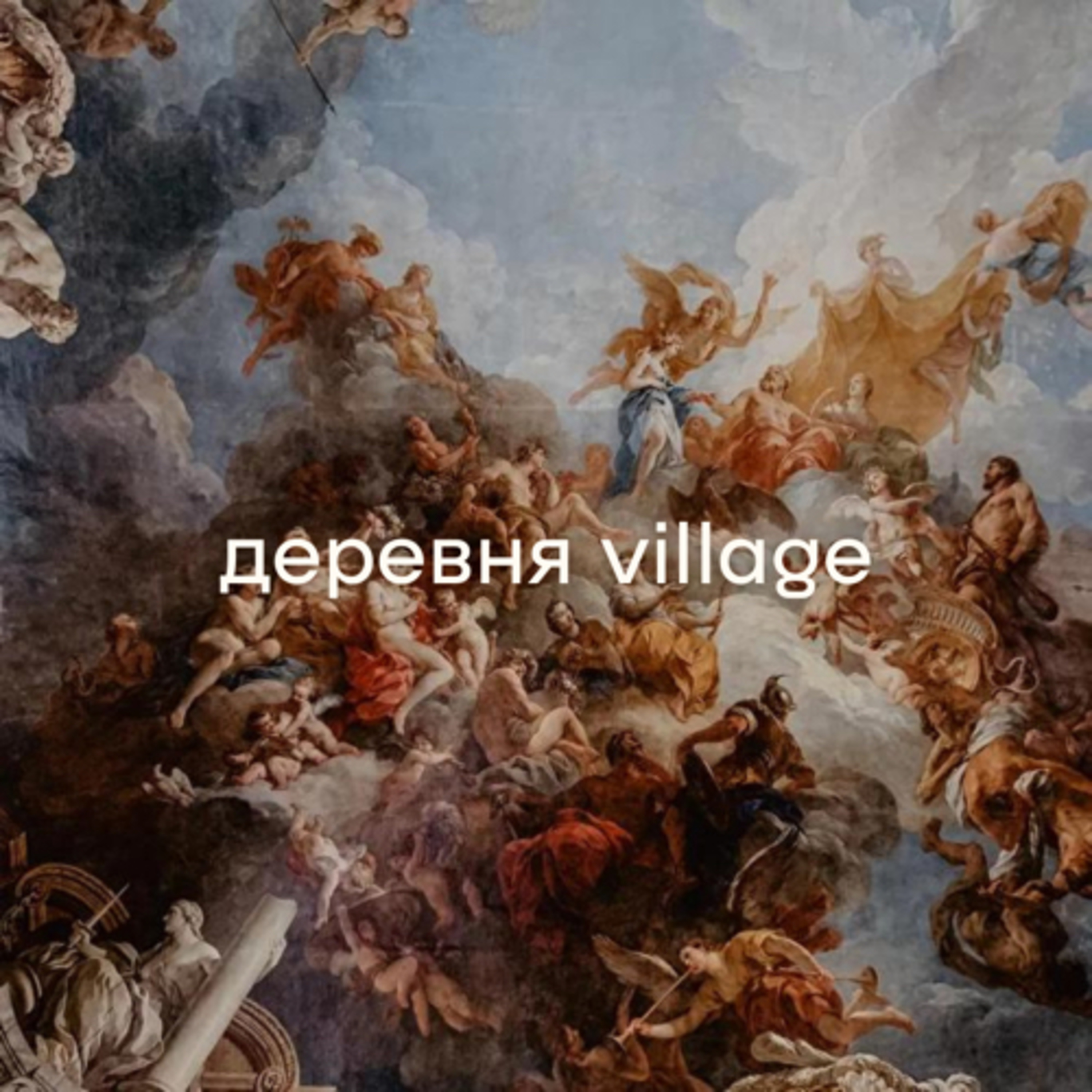 деревня village