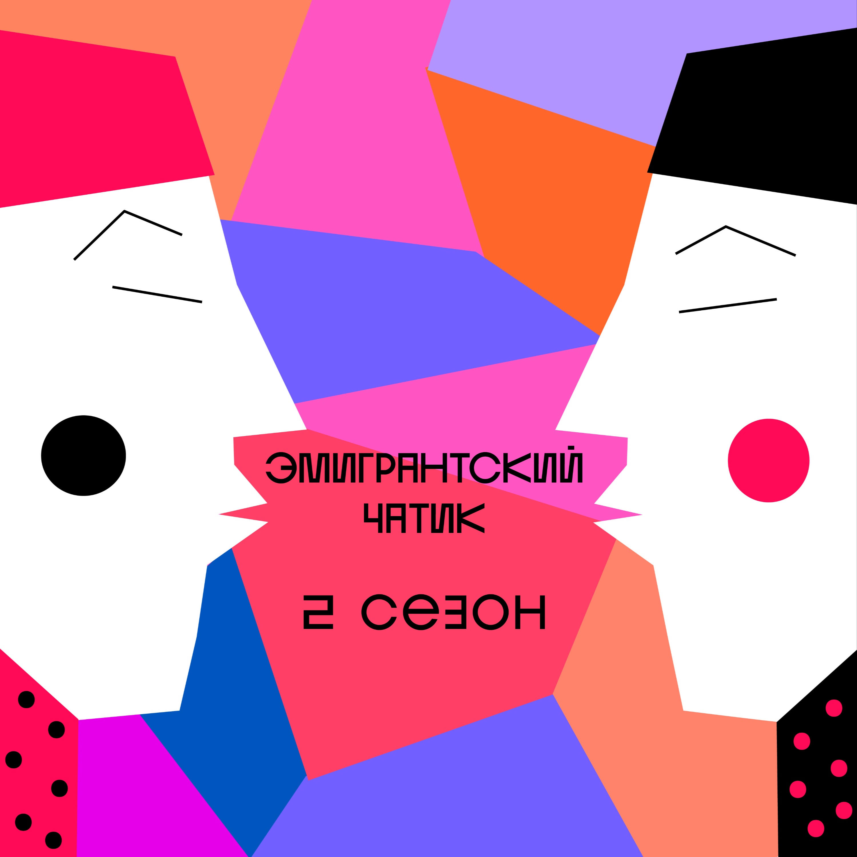 О Сербии и возвращении назад в Россию episode artwork