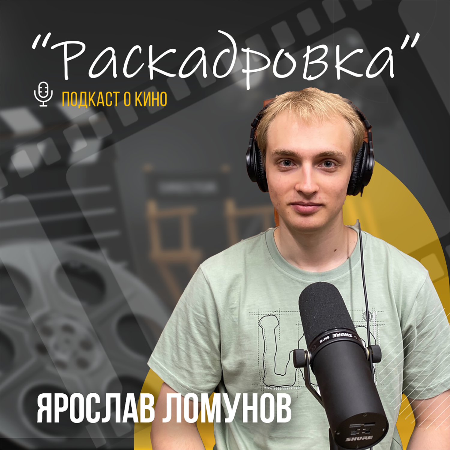 Дебют в короткометражке podcast