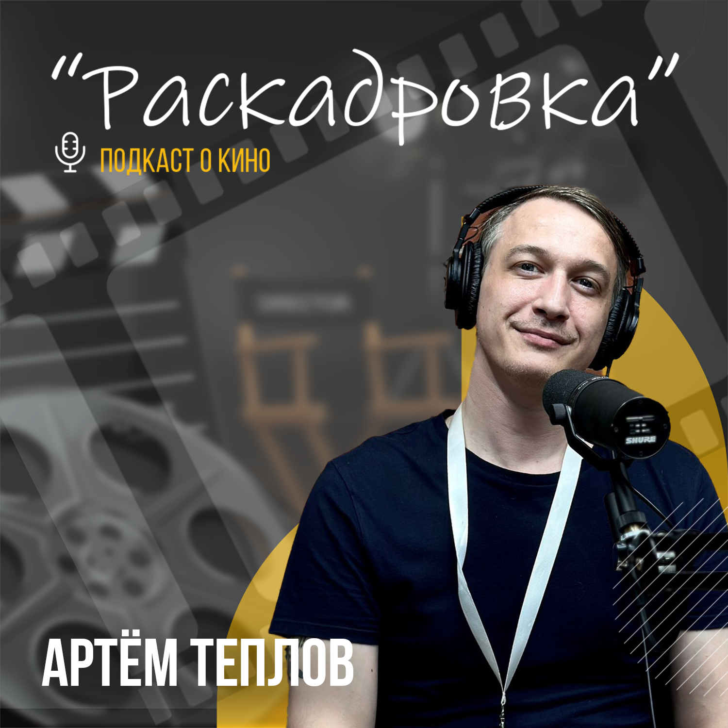 О магии «Мосфильма» и новейшем киноцентре столицы podcast