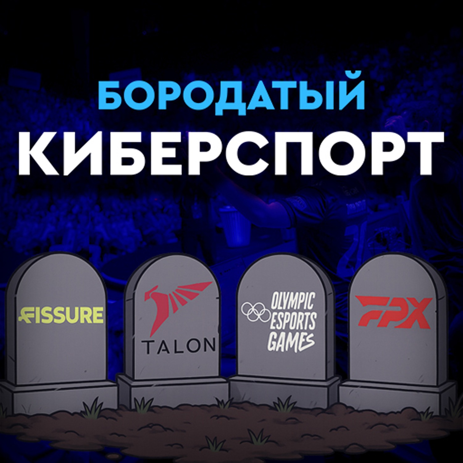 Fissure, FPX и Talon закрываются? Олимпийским играм от Саудитов конец? | Бизнес Киберспорта Fissure, FPX и Talon закрываются? Олимпийским играм от Саудитов конец? | Бизнес Киберспорта