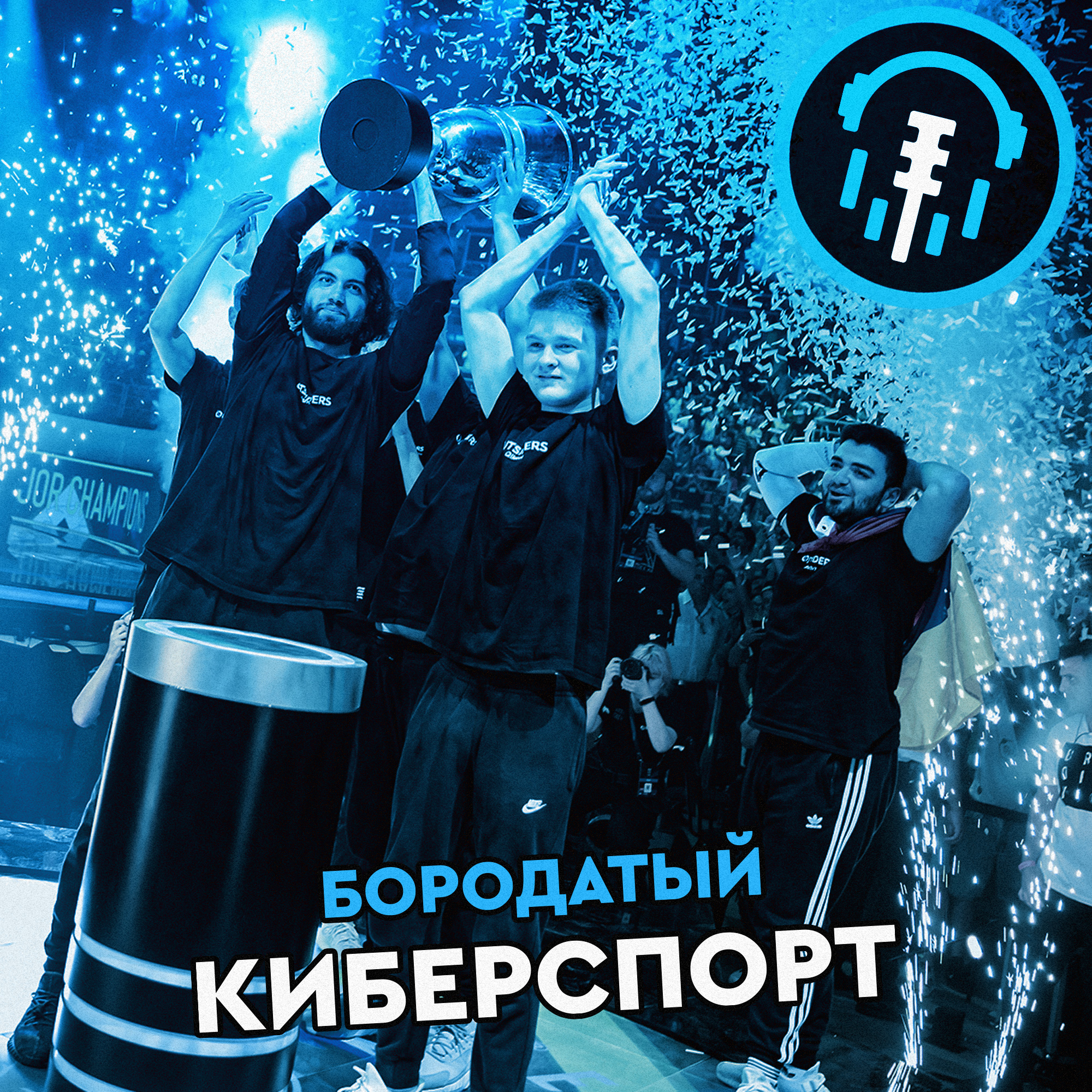 Наши парни вновь чемпионы по CS:GO, бесконечные трансферы в Доте и следующие Мажоры. episode artwork