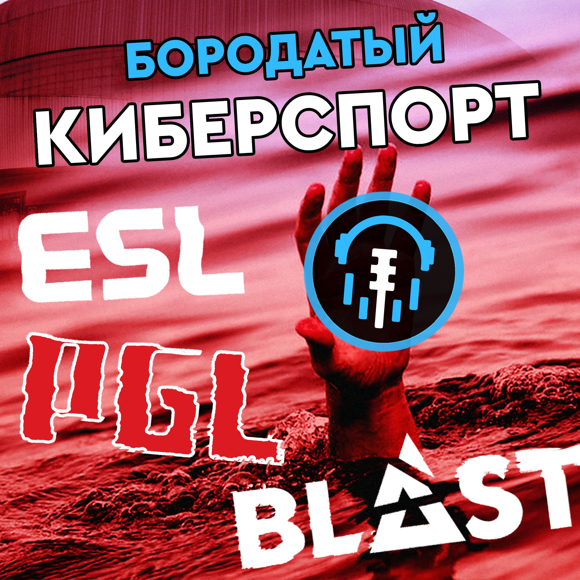 Бизнес киберспорта | Riot теряют монополию на турниры, безумное число турниров в КС и закрытие клубов episode artwork