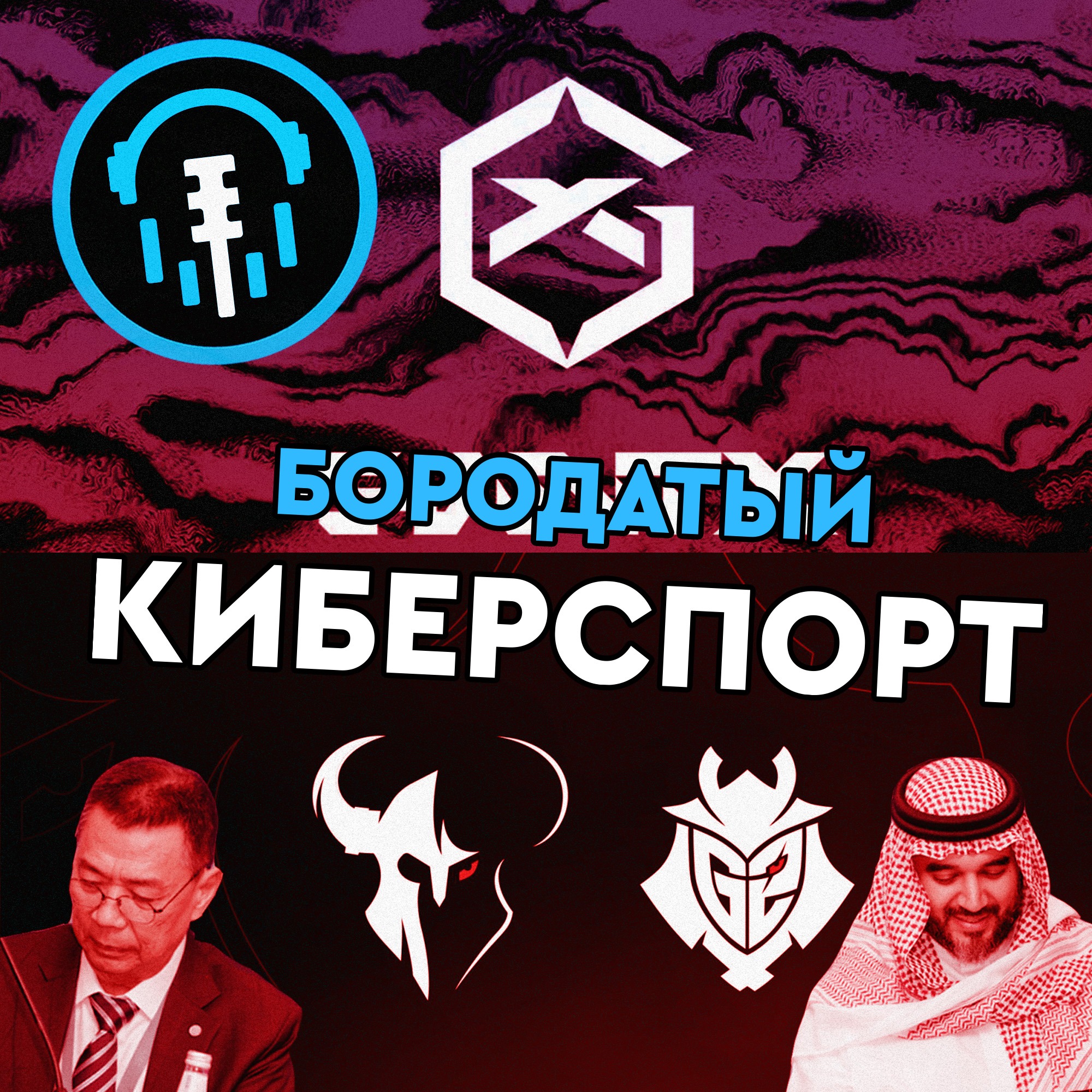 Бизнес киберспорта | Слияния клубов, будущее франшизных лиг и Итоги года для Riot episode artwork