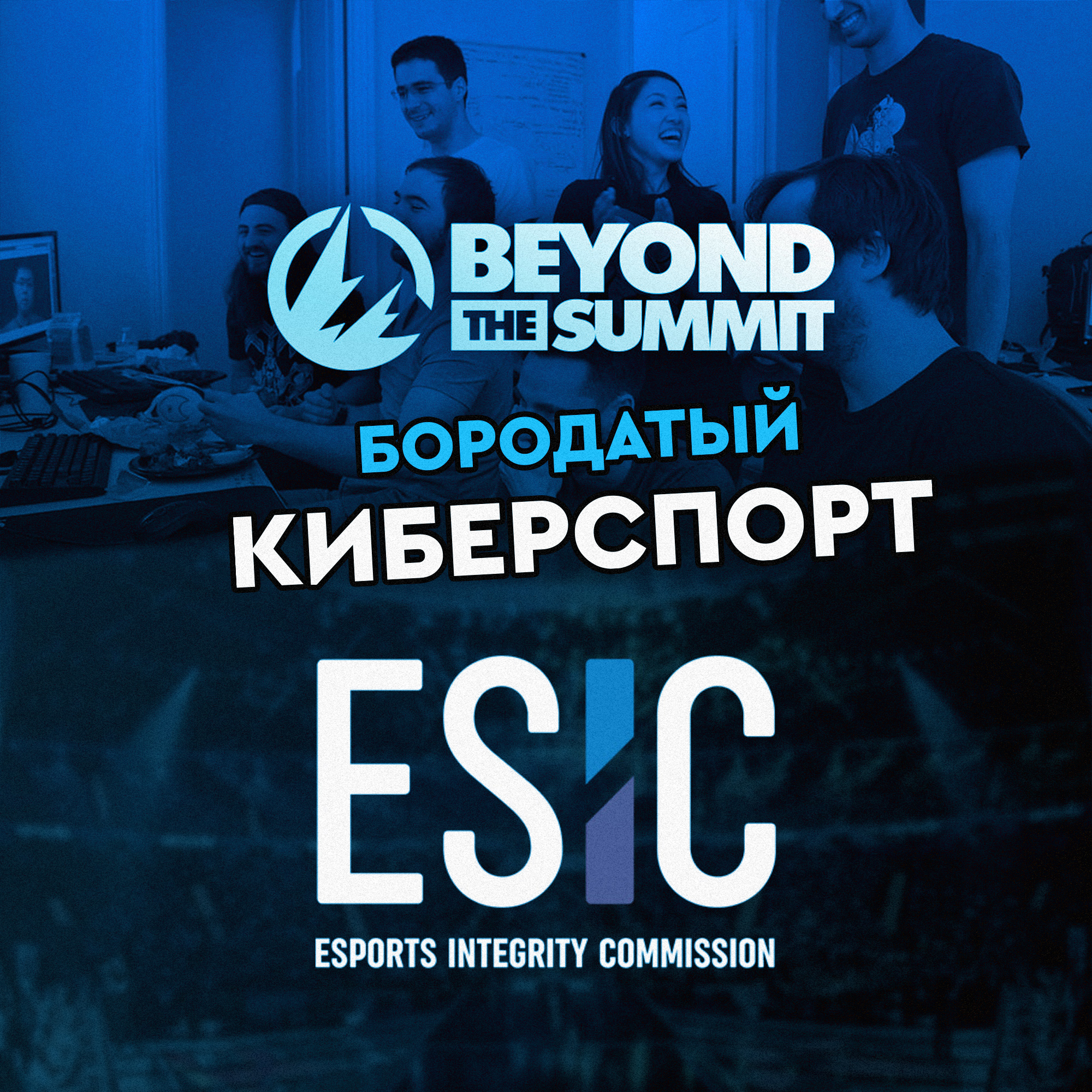 Бородатый Киберспорт