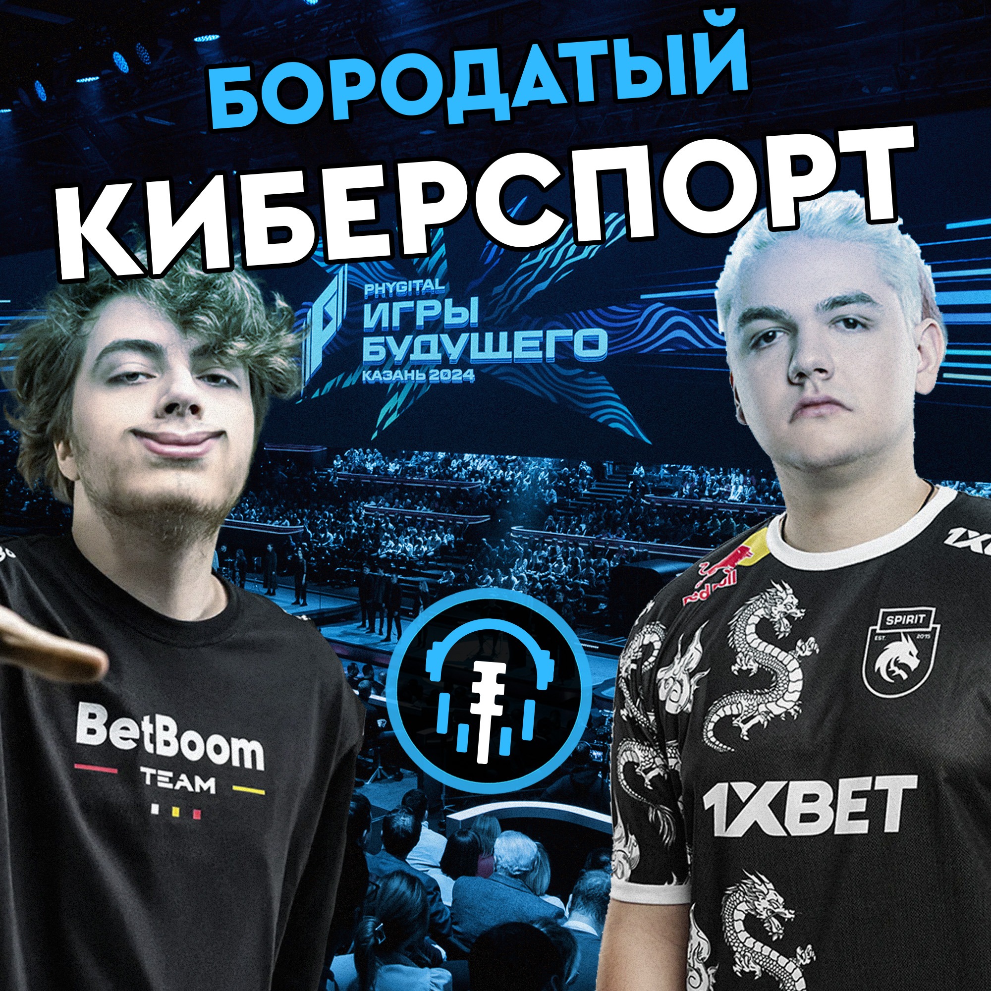 Подкаст | Игры будущего и новый лидер СНГ Доты episode artwork