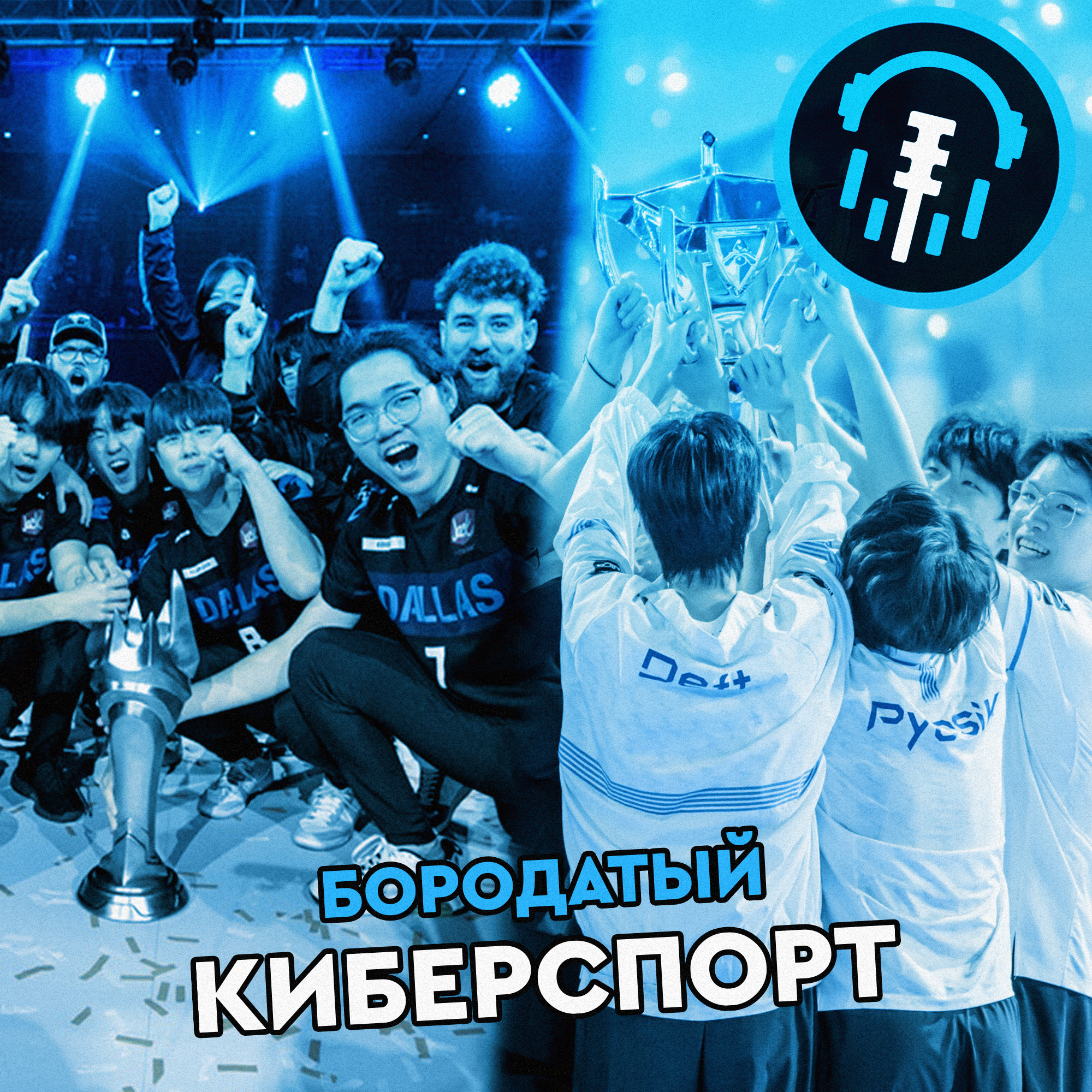 Триумф Кореи на Worlds 2022 и Overwatch League 2022. Но триумф такой разный. episode artwork
