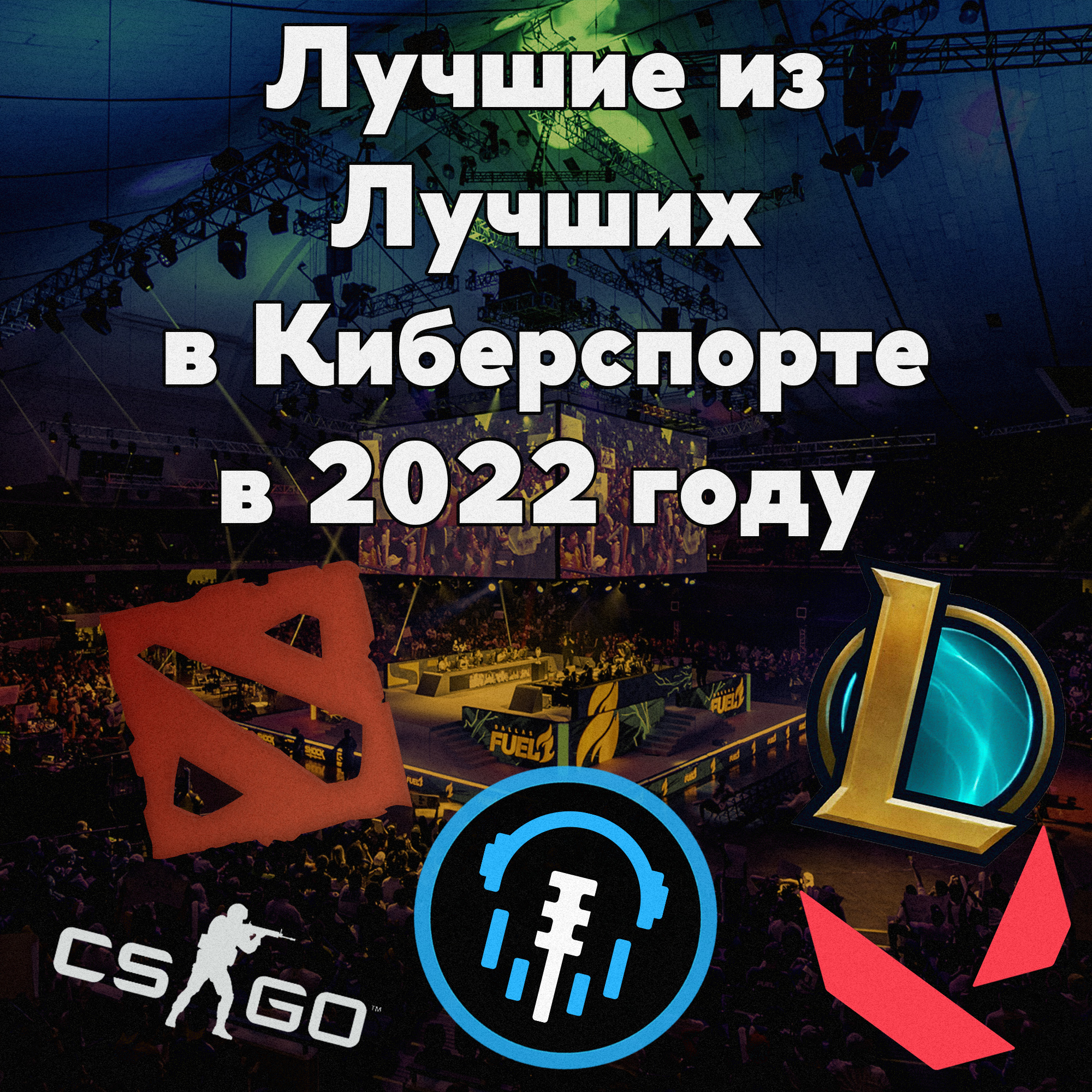 Лучшие в Киберспорте в 2022 году. Выдаём награды и прогнозируем другие премии. episode artwork