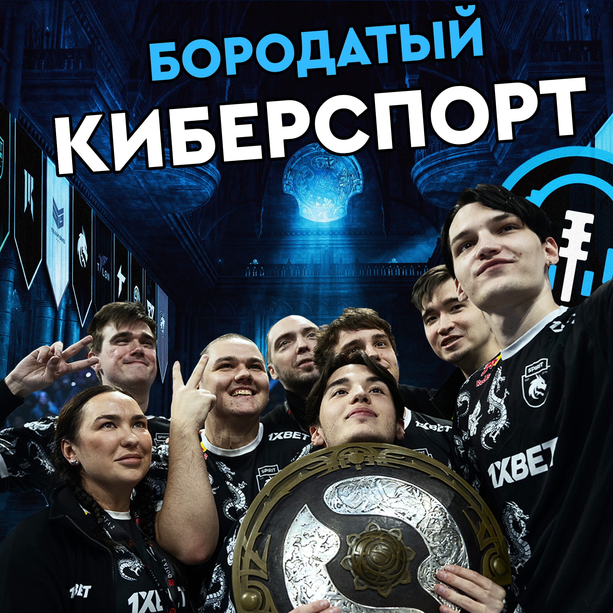 Team Spirit двукратные чемпионы The International и итоги турнира episode artwork
