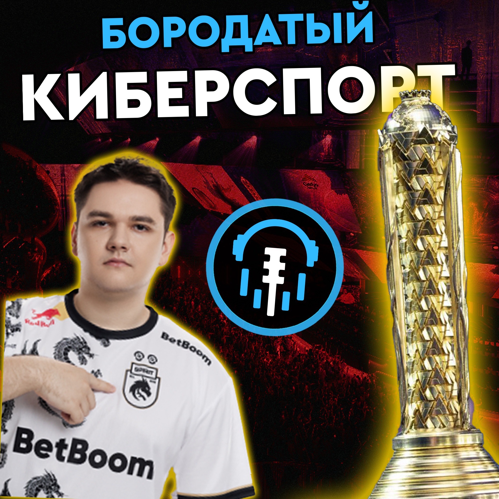 Бизнес киберспорта | Миллионы шейхов и BetBoom теперь спонсор Team Spirit episode artwork