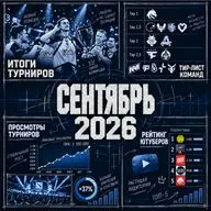 Киберспорт в Сентябре 2026 года