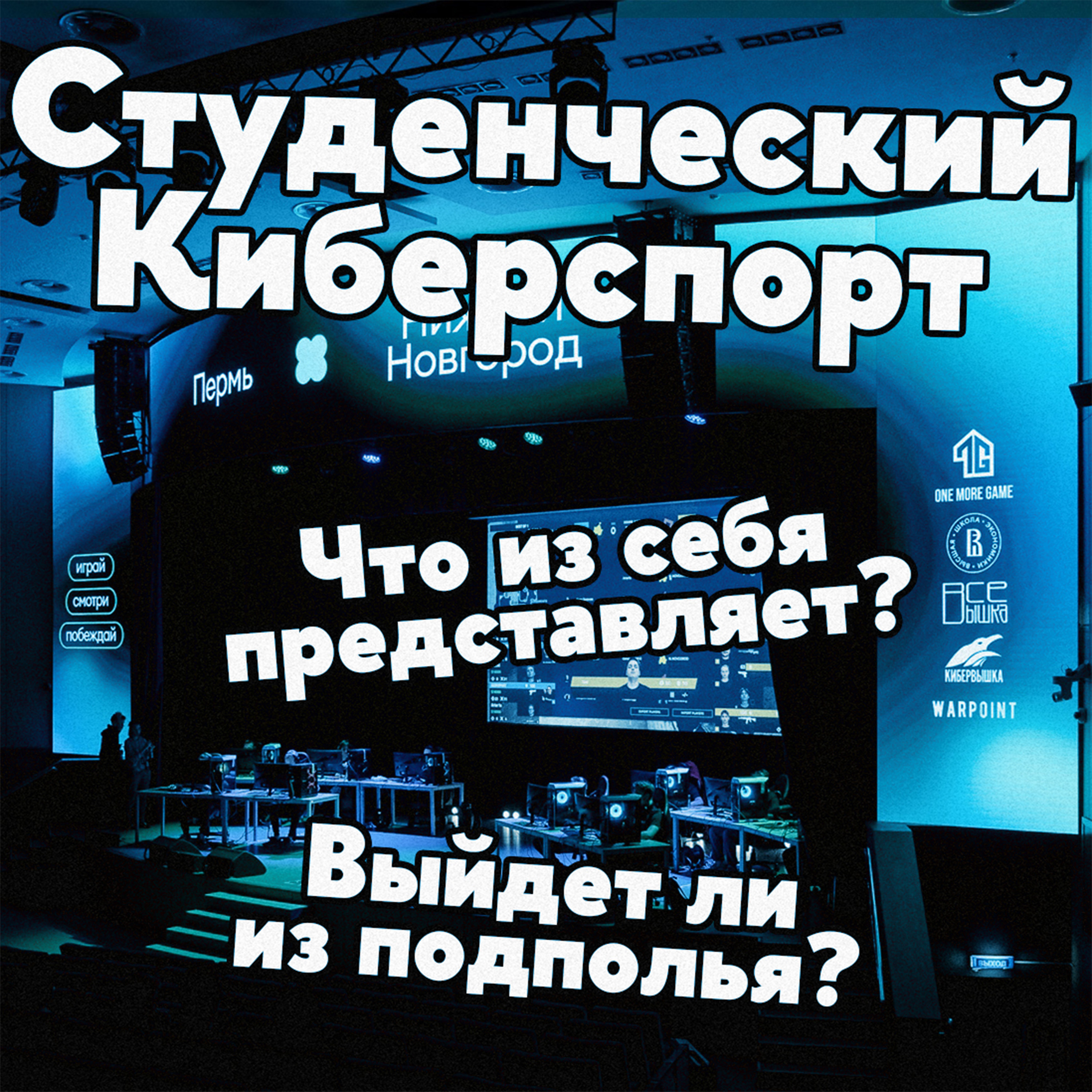 Студенческий Киберспорт в ВШЭ и в России. Интервью с представителями ФКС Москвы и Кибервышки episode artwork