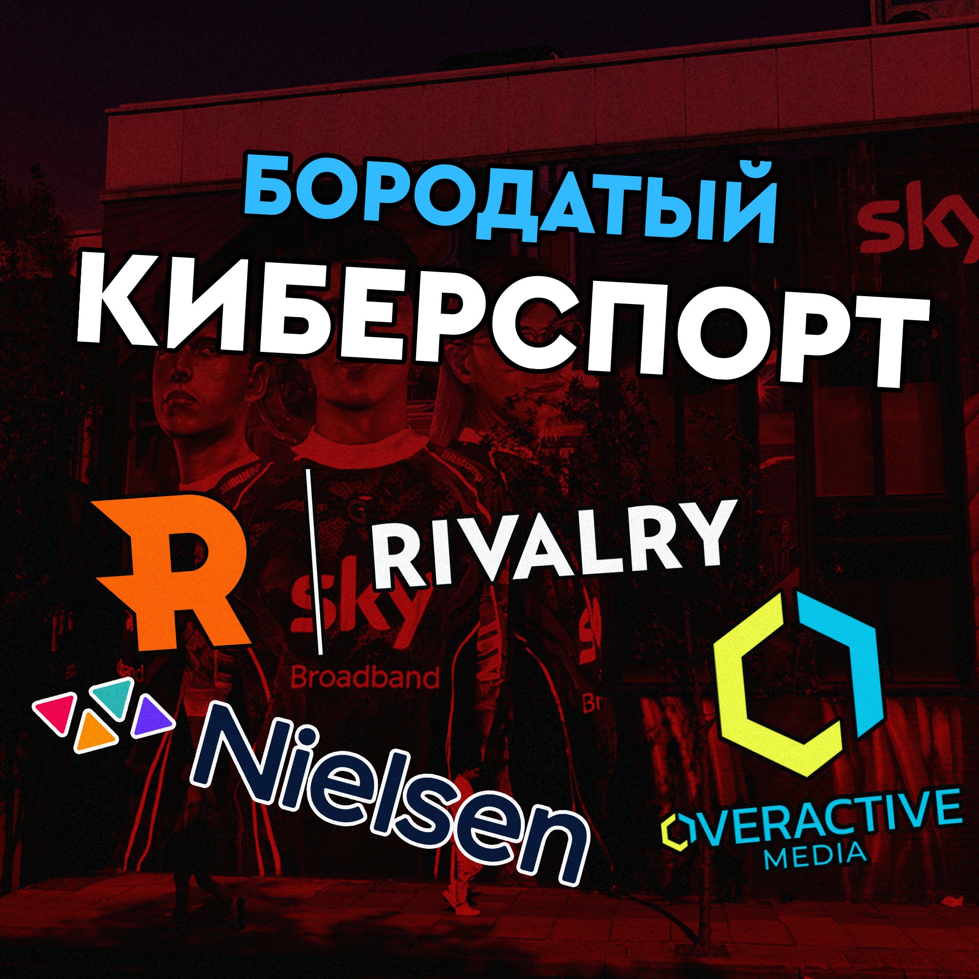 Бизнес киберспорта | Развитие Датского киберспорта, Канадские убытки и новые партнёрства episode artwork