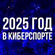 Итоги 2025 года для киберспорта. Главные события и основные тенденции