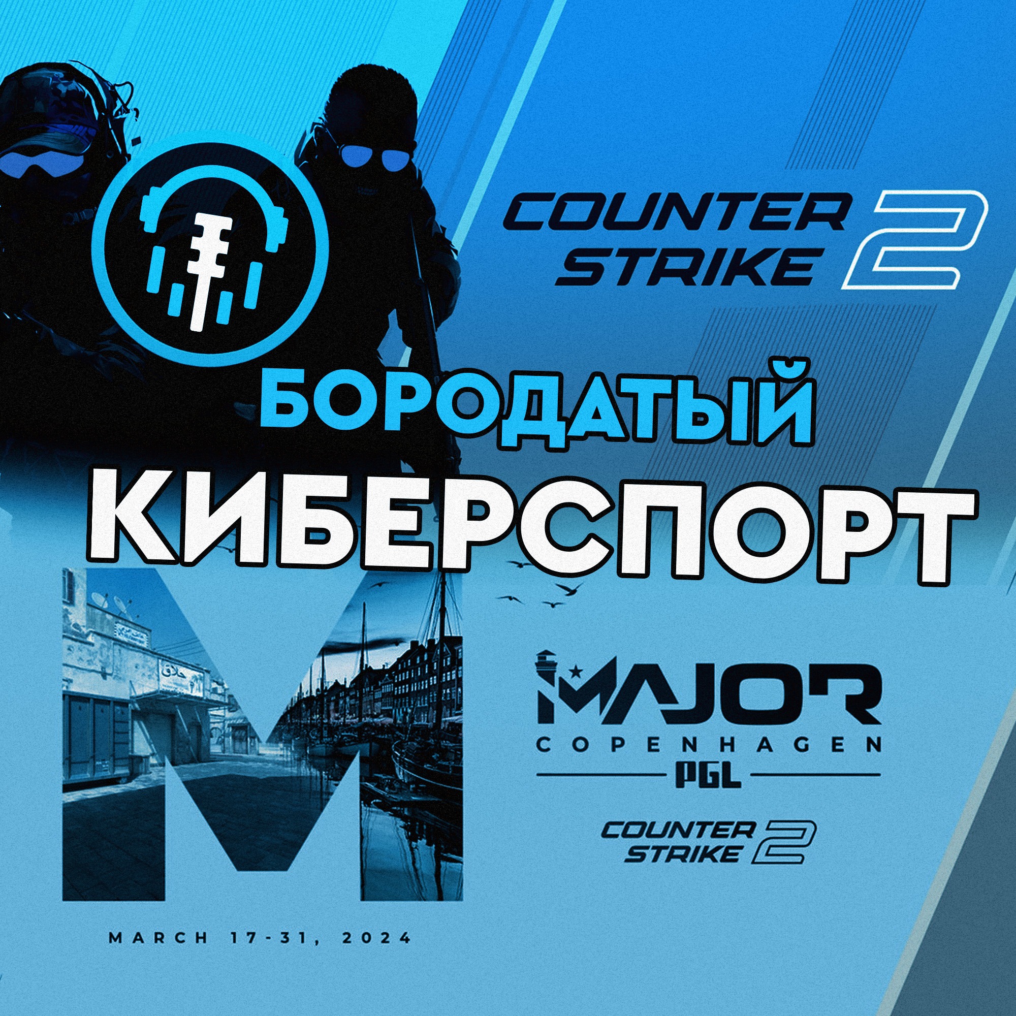 Новости | Мажор по Counter-Strike 2 и свой The International от ESL и Саудитов episode artwork