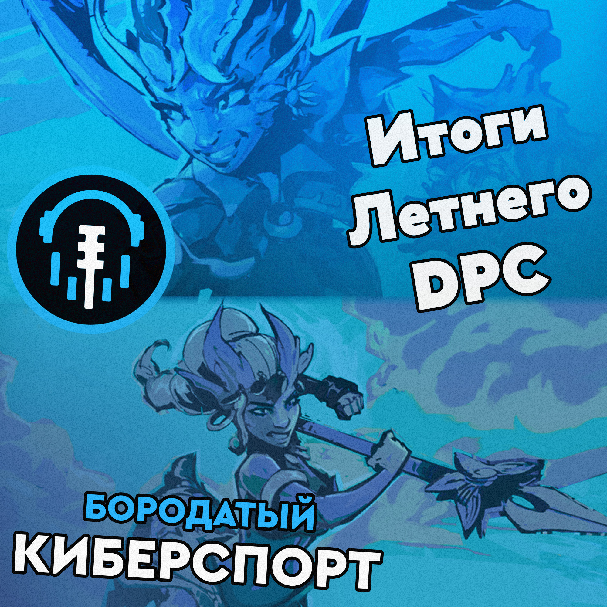 Итоги летнего тура DPC 21/22 и провал PSG.LGD, успех NaVi и позор Alliance episode artwork