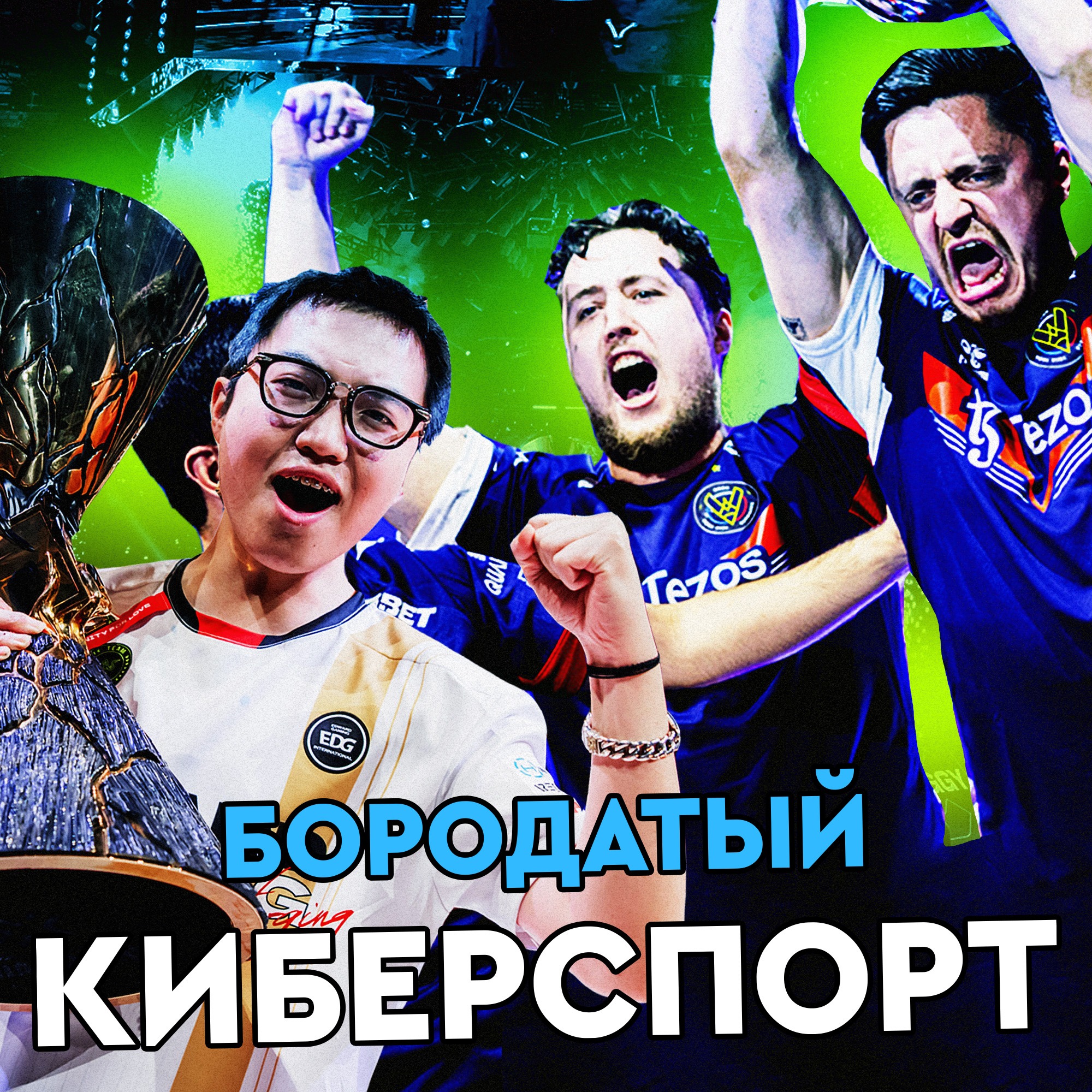 Неожиданный чемпион в VALORANT | Провал Spirit на IEM Cologne | Наши турниры по ML:BB episode artwork