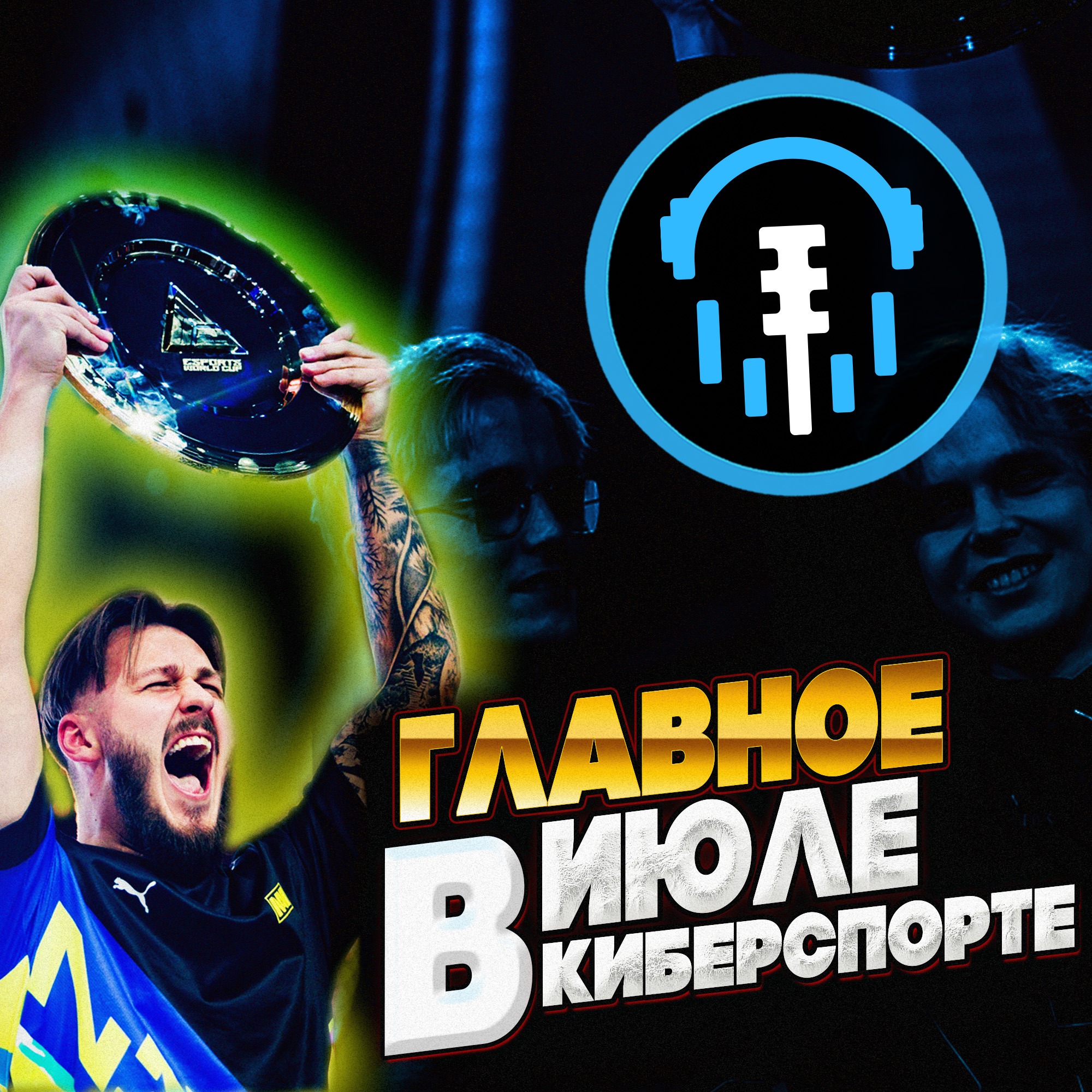 Состояние киберспорта: Июль 2024 episode artwork