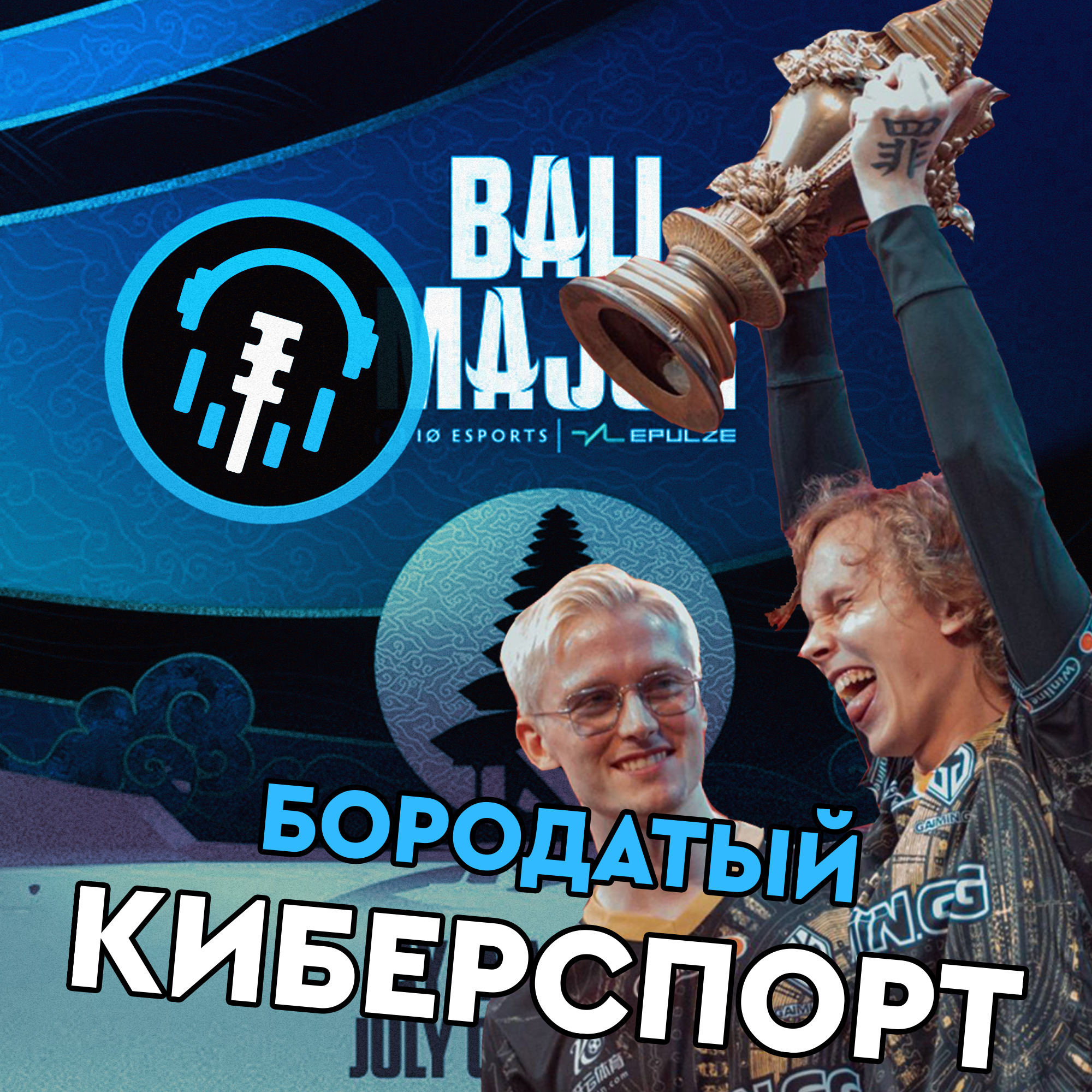 Турниры | Bali Major 2023 и скандал с Betboom, чуть не стоившей им поездки на The International 12 episode artwork