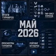 Киберспорт в Мае 2026 года