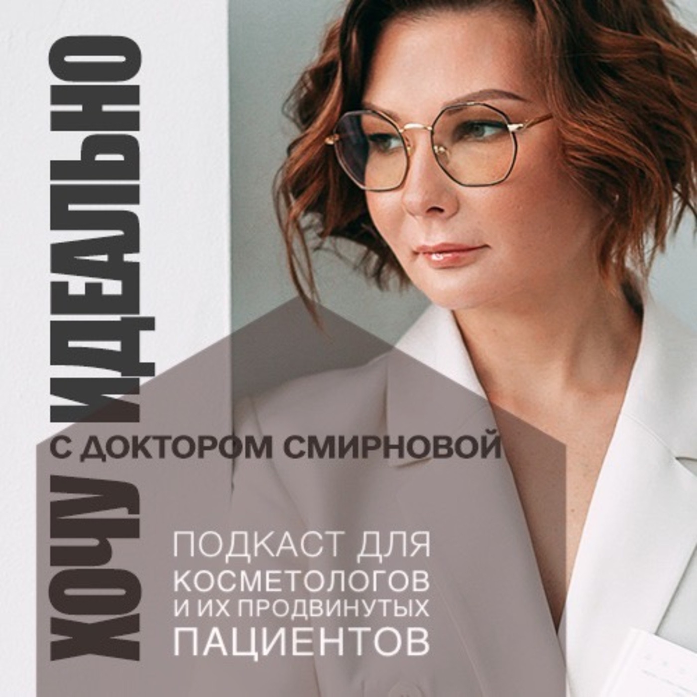 Мне бывает стыдно признаться, что я косметолог: доктор Смирнова о происходящем в индустрии episode artwork