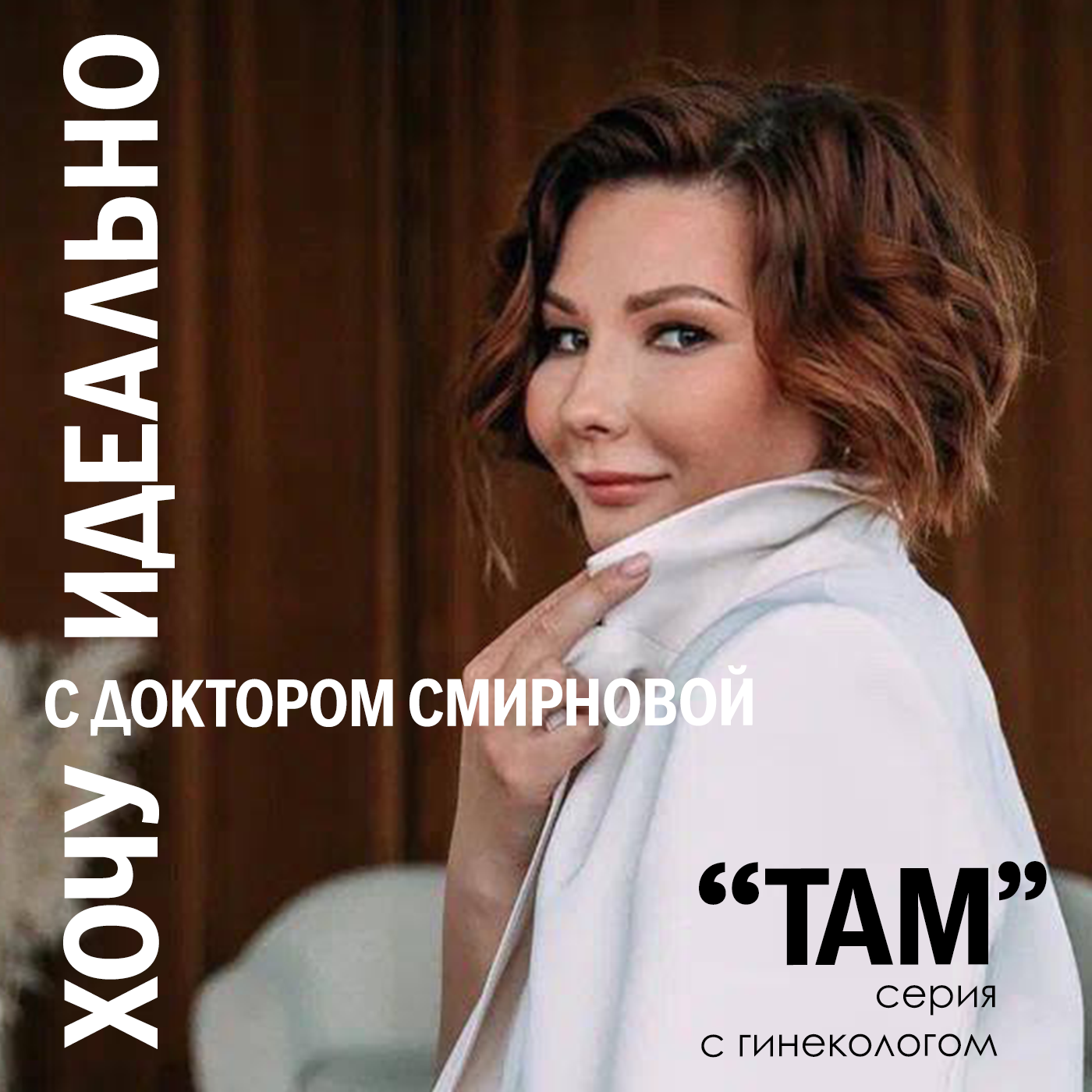 Как не пропустить начало гормонального старения? Разговоры с гинекологом, часть 2 episode artwork