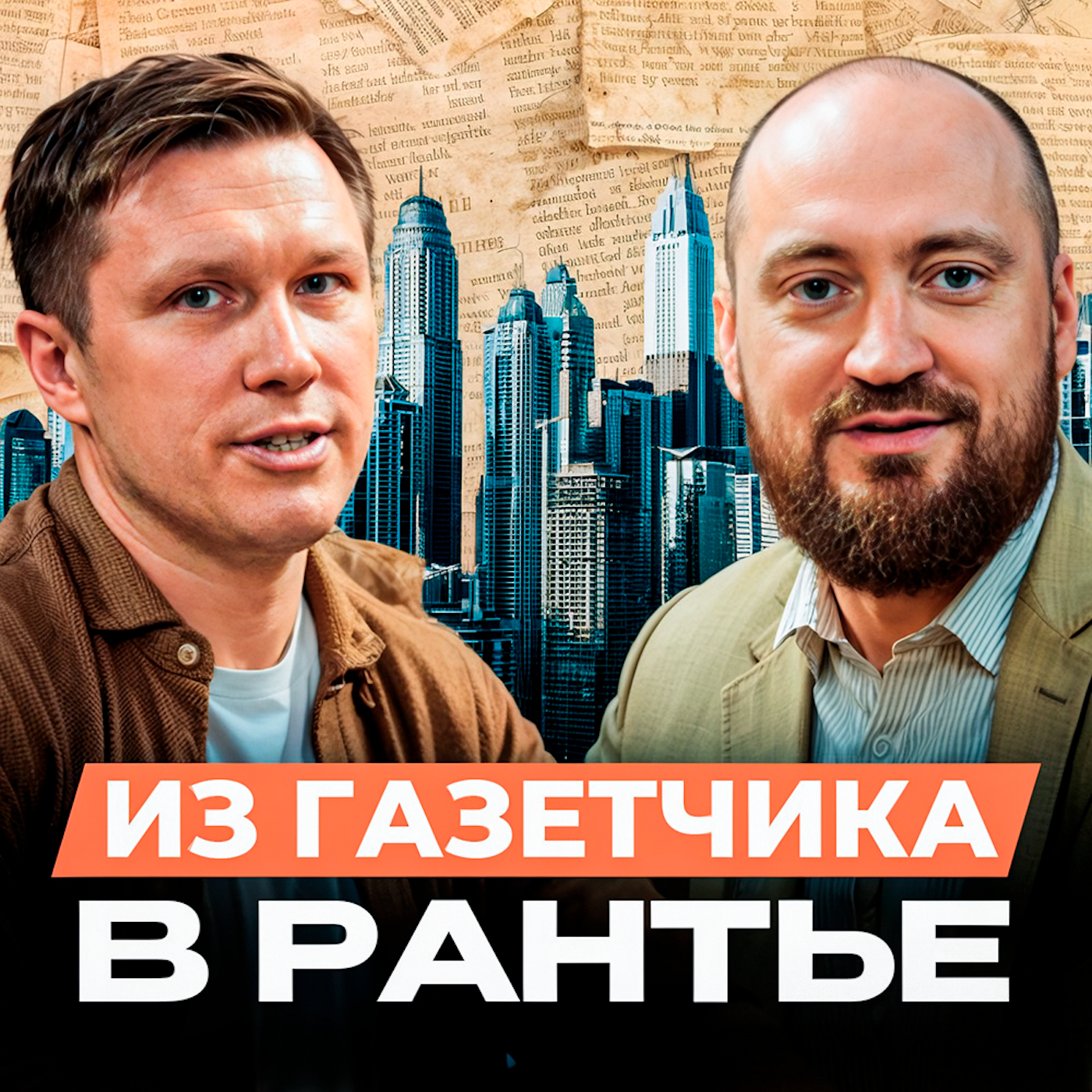 Из газетчика в рантье. Группа компаний Pavlov. Андрей Павлов. Интервью